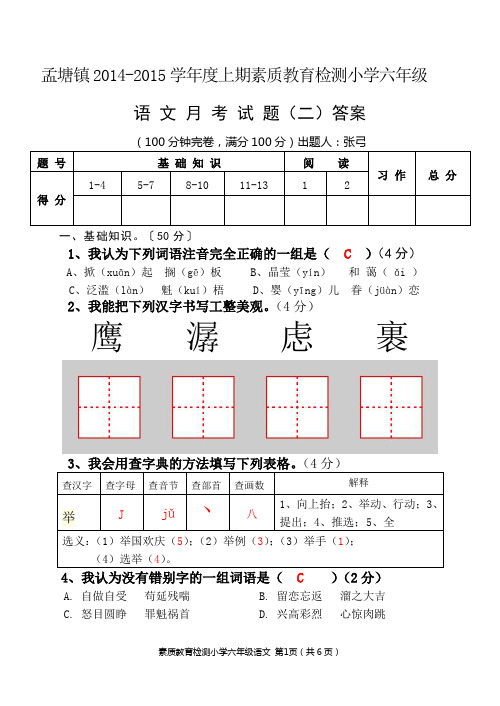孟塘镇2014-2015上期小学六年级语文月考2答案