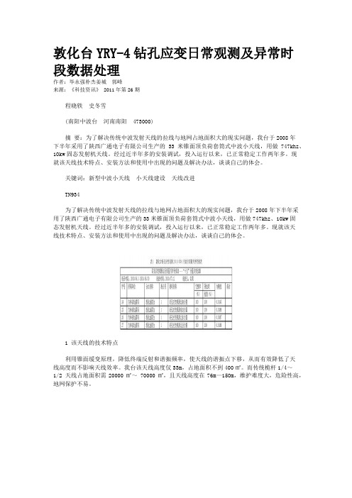 敦化台YRY-4钻孔应变日常观测及异常时段数据处理             