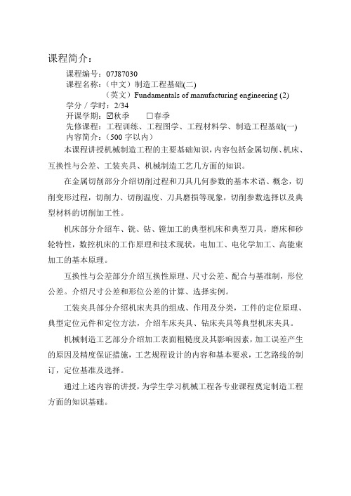制造工程基础(二)课程简介和教学大纲