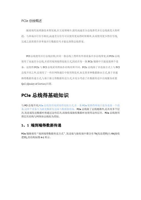 PCIE基础知识