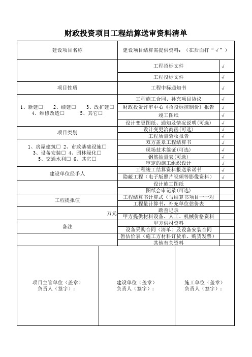 此财政投资项目工程结算送审 表