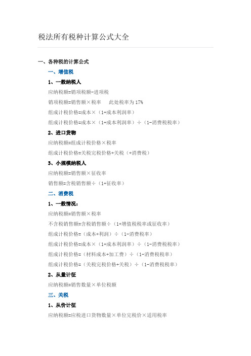 税法所有税种计算公式大全17244