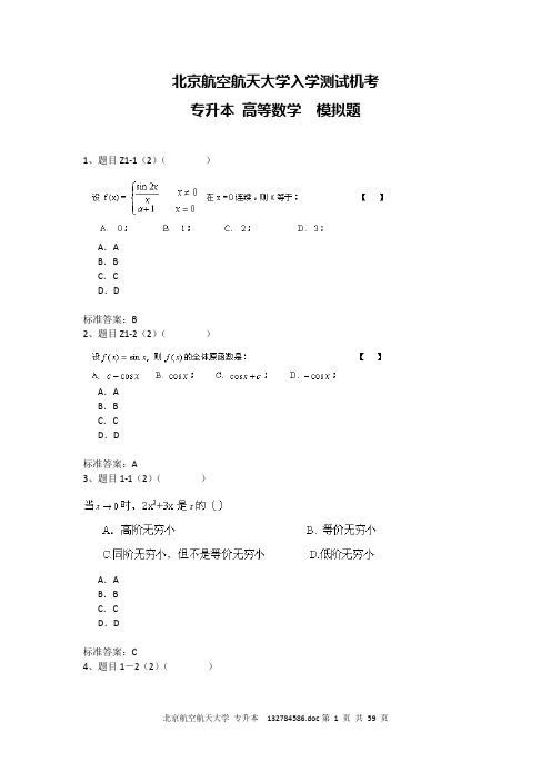 北京航空航天大学 专升本 高等数学 模拟题