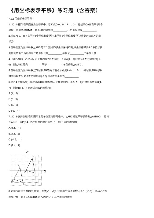 《用坐标表示平移》练习题（含答案）