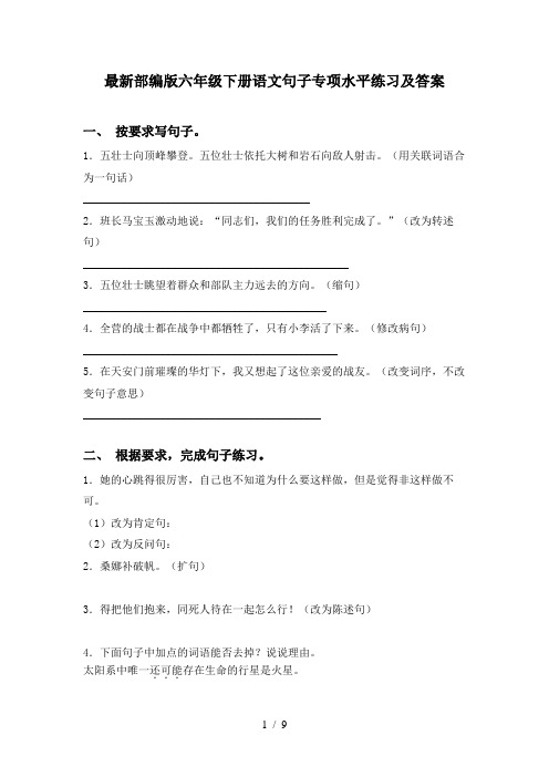 最新部编版六年级下册语文句子专项水平练习及答案