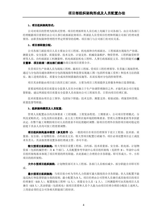 03项目经理部规模划分及人员配置