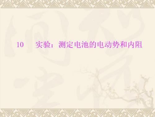 选修3-1第二章 第10节 实验：测定电池的电动势和内阻