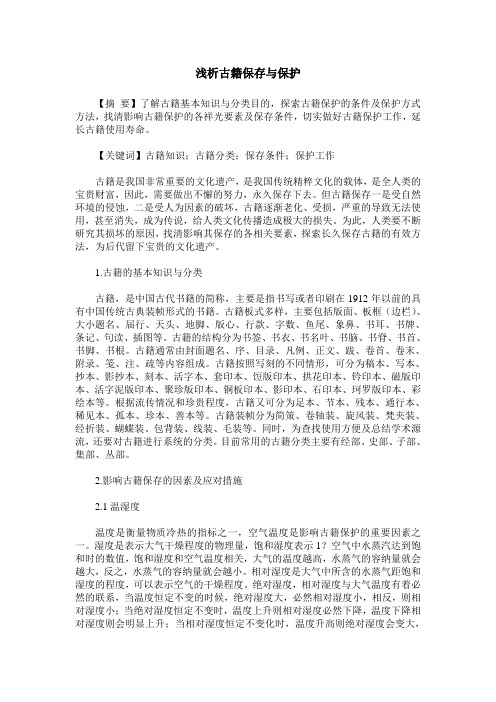 浅析古籍保存与保护