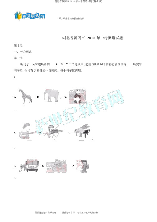 湖北省黄冈市2018年中考英语试题(解析版)