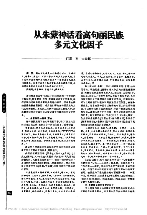 从朱蒙神话看高句丽民族多元文化因子