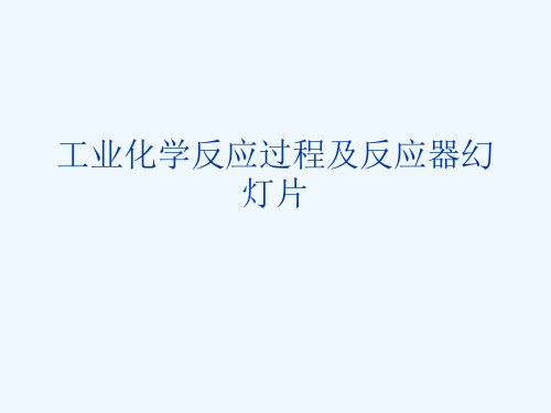 工业化学反应过程及反应器幻灯片