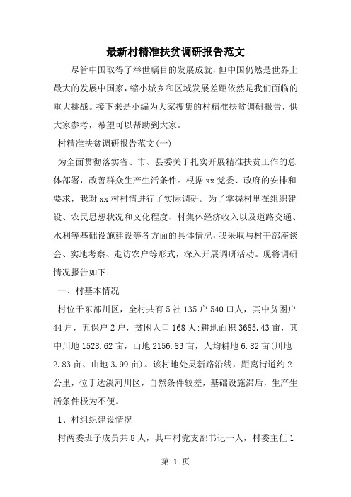 精选-最新村精准扶贫调研报告范文-范文