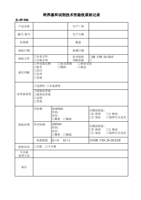 培养基和试剂技术性验收原始记录 