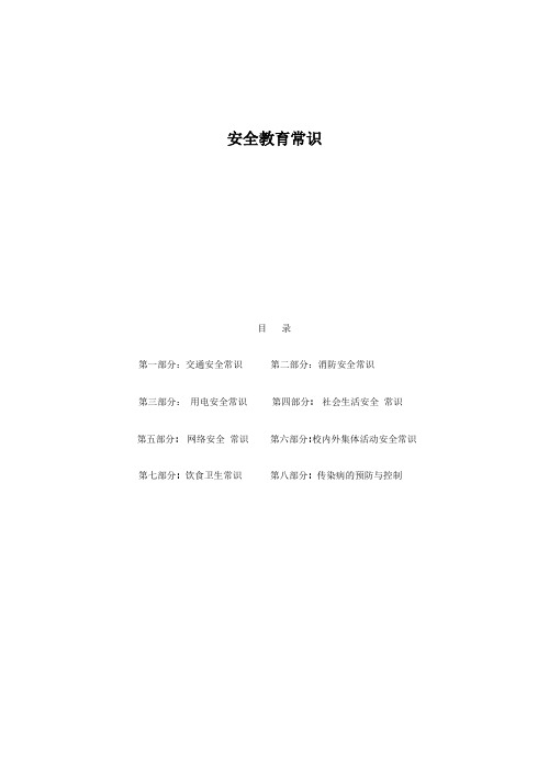 (安全生产)安全教育常识