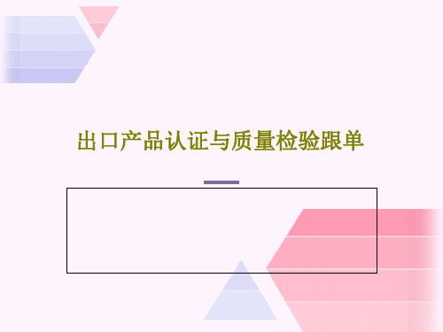 出口产品认证与质量检验跟单78页PPT