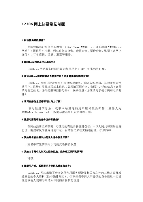 12306网上订票常见问题