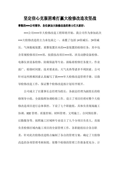 坚定信心克服困难打赢大检修改造攻坚战(表态发言)