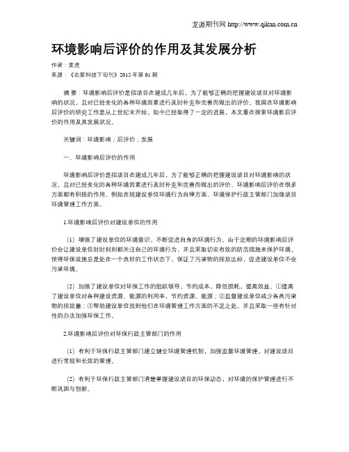 环境影响后评价的作用及其发展分析