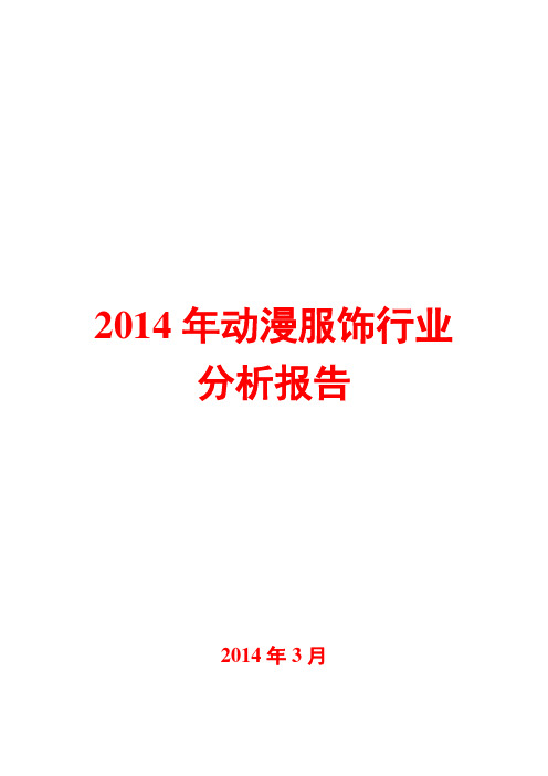 2014年动漫服饰行业分析报告