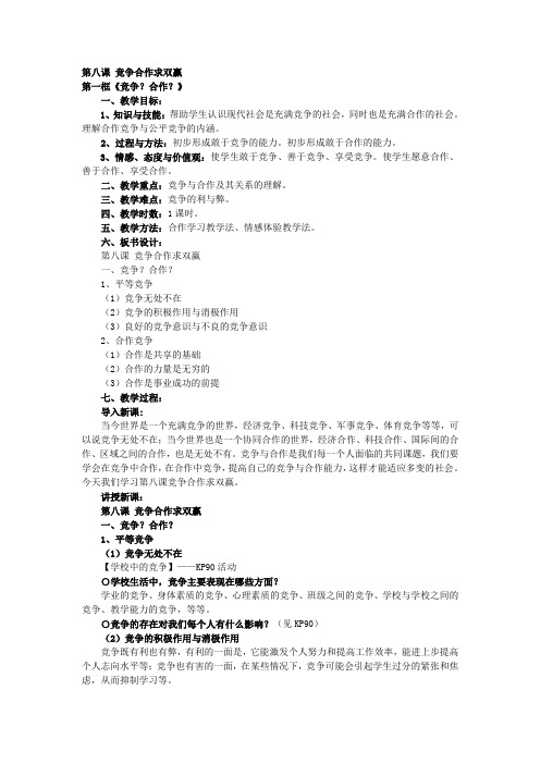 八年级思想品德上册第八课教案