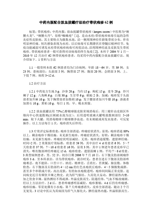 中药内服配合放血拔罐疗法治疗带状疱疹62例
