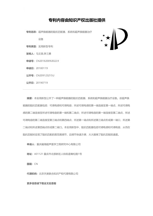 超声换能器的阻抗匹配器、系统和超声换能器治疗设备[实用新型专利]
