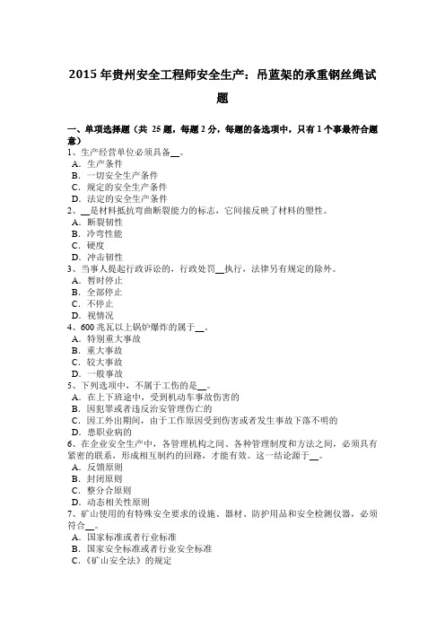 2015年贵州安全工程师安全生产：吊蓝架的承重钢丝绳试题