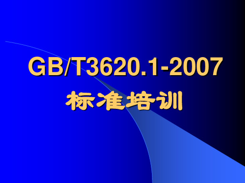 GBT36201-2007标准培训.ppt