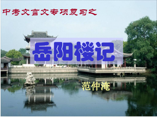 中考文言文复习岳阳楼记