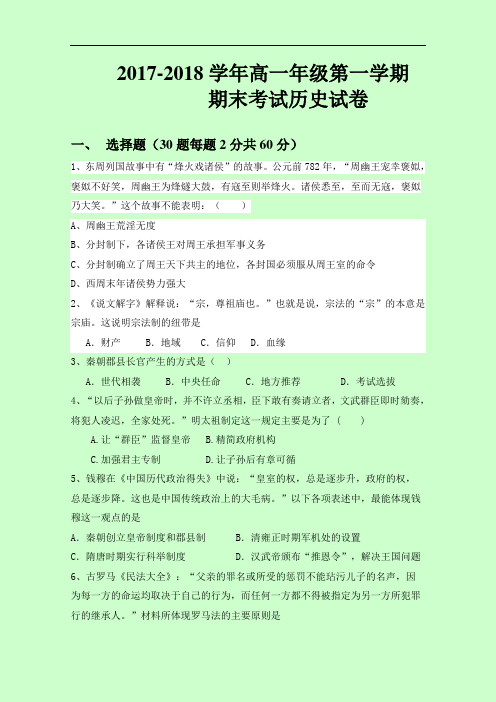 2017-2018学年黑龙江省大庆市杜蒙县高一上学期期末考试历史试题 Word版含答案