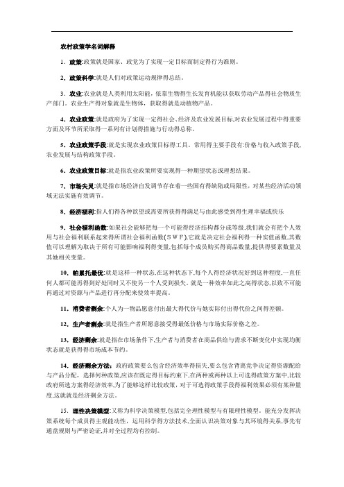农村政策学名词解释