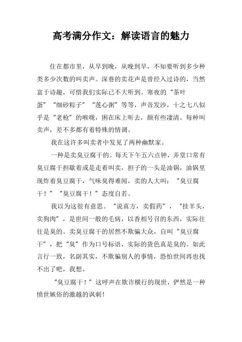 高考满分作文：解读语言的魅力