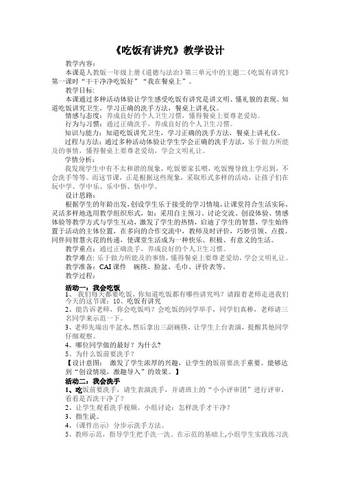 部编人教版小学道德与法治一年级上册《第三单元家中的安全与健康10吃饭有讲究》优质课教案_5