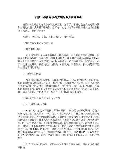 浅谈大型机电设备安装与常见问题分析