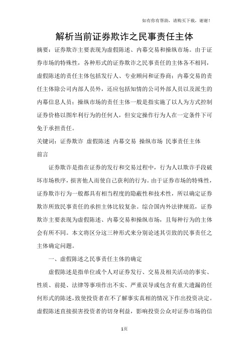 解析当前证券欺诈之民事责任主体