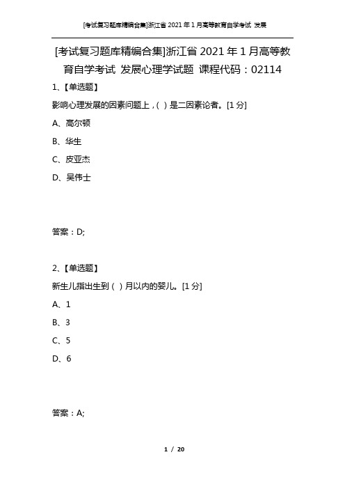 [考试复习题库精编合集]浙江省2021年1月高等教育自学考试 发展心理学试题 课程代码：02114