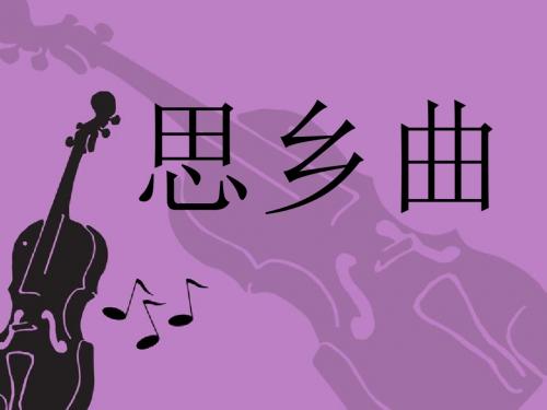 湘艺版初中音乐 《思乡曲》课件3