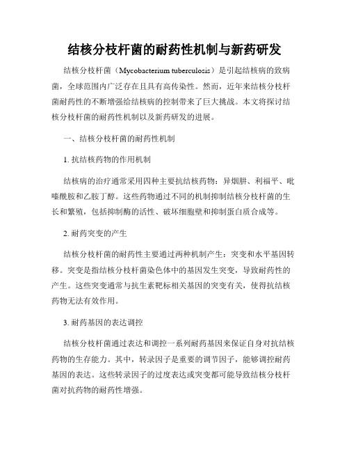 结核分枝杆菌的耐药性机制与新药研发