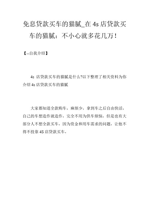 免息贷款买车的猫腻_在4s店贷款买车的猫腻：不小心就多花几万!