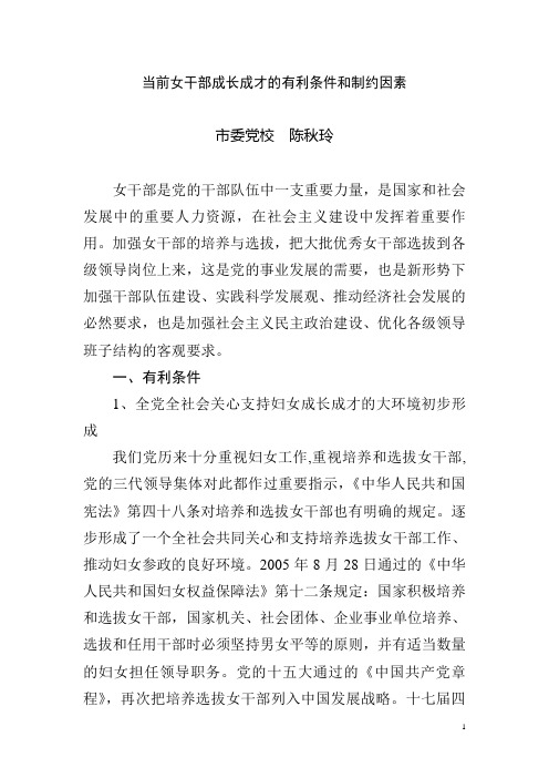 当前女干部成长成才的有利条件和制约因素