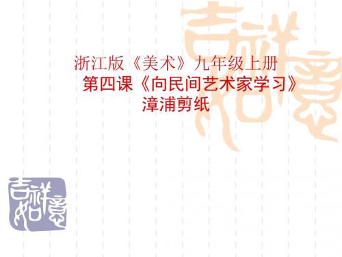 九年级美术(浙美版)上册教学课件：4、向民间艺术家学习 (共19张PPT)