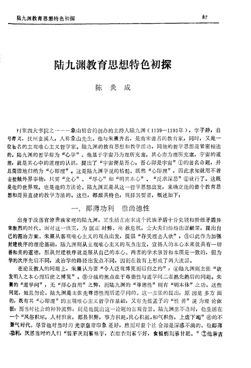 陆九渊教育思想特色初探