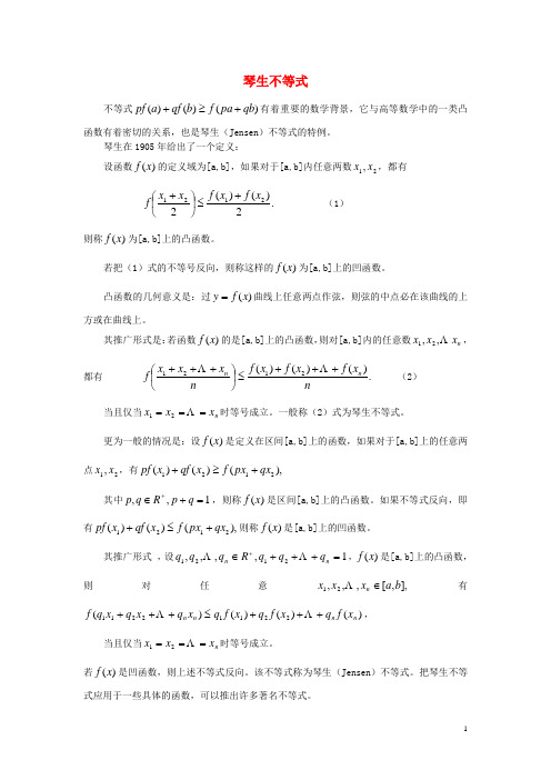 高中数学第二讲证明不等式的基本方法2.1比较法琴生不等式素材新人教A版选修4_5