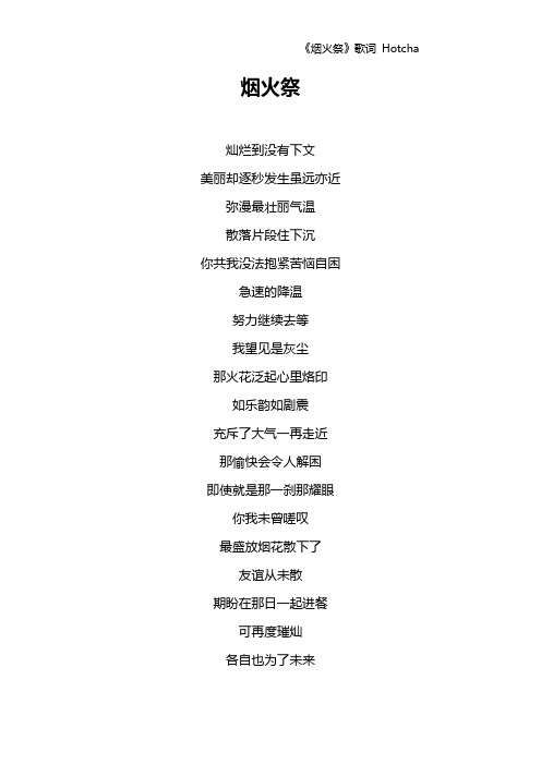 《烟火祭》歌词 Hotcha