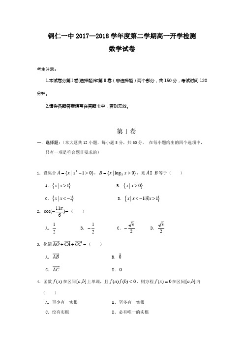 贵州省铜仁市第一中学2017-2018学年高一下学期开学考试数学试题+Word版含答案