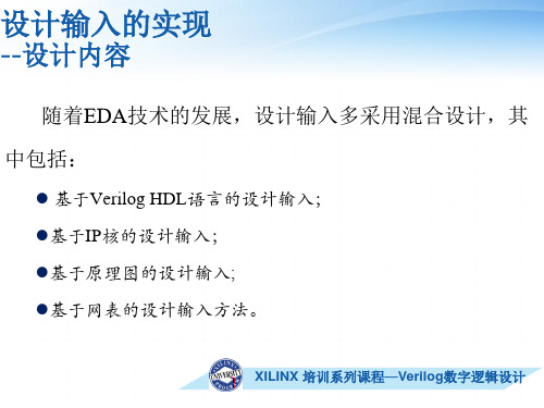 EDA 第3章-XILINX ISE基本设计流程1