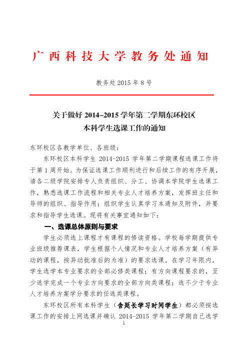 教务处2015年8号关于做好2014-2015学年第二学期东环校区本科学生选课工作的通知