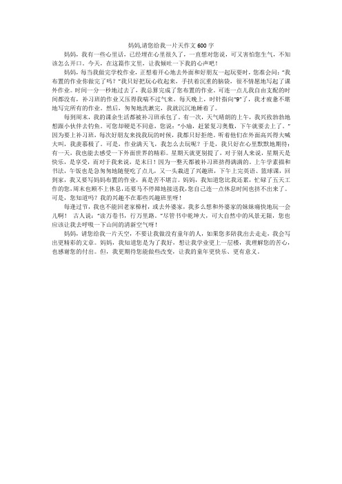 妈妈,请您给我一片天作文600字