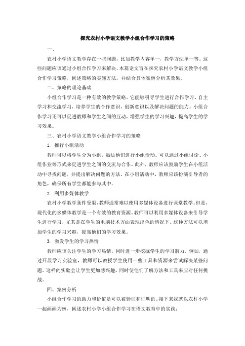 探究农村小学语文教学小组合作学习的策略 (5)