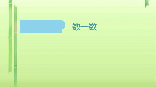 一年级数学上册课件-1.3 10以内的数 (数一数) ▏沪教版  (共20张PPT)